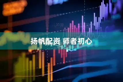 扬帆配资 师者初心